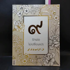 แพรว ปีที่ 39 ฉบับที่ 916 ต.ค.2560 รักพ่อไม่เปลี่ยนแปร รูปที่ 1