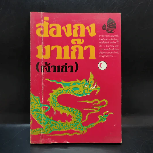 ฮ่องกง มาเก๊า (เจ้าเก่า) - ป.วัชราภรณ์ รูปที่ 1