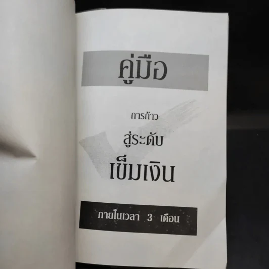 คู่มือการก้าวสู่ระดับเข็มเงิน ภายในเวลา 3 เดือน ปฐมบทแห่งการคิดใหญ่ (Think Big) รูปที่ 8