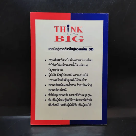 เทคนิคก้าวการทำงานเพื่อไปสู่ความเป็น DD Think Big คัมภีร์แห่งการคิดใหญ่ รูปที่ 2