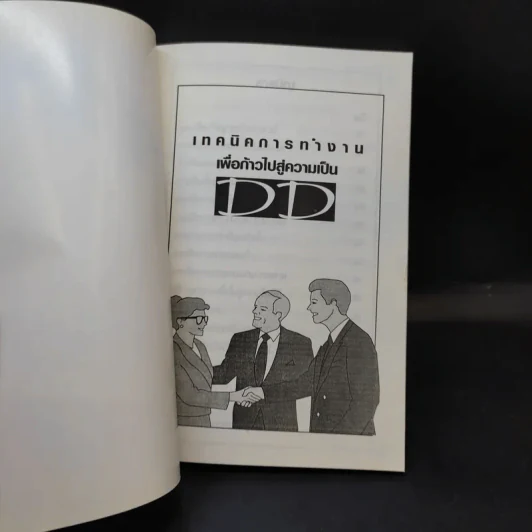 เทคนิคก้าวการทำงานเพื่อไปสู่ความเป็น DD Think Big คัมภีร์แห่งการคิดใหญ่ รูปที่ 8