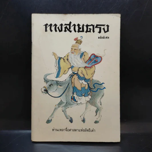 ทางสายตรง ฉบับพิเศษ - ท่านเหลาจื่อศาสดาแห่งลัทธิเต๋า รูปที่ 1