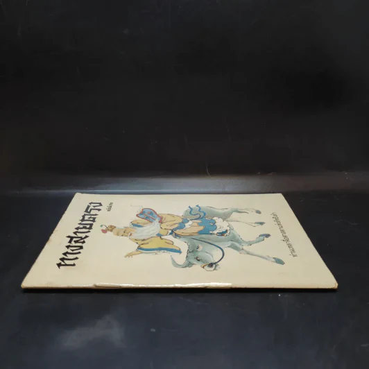 ทางสายตรง ฉบับพิเศษ - ท่านเหลาจื่อศาสดาแห่งลัทธิเต๋า รูปที่ 3