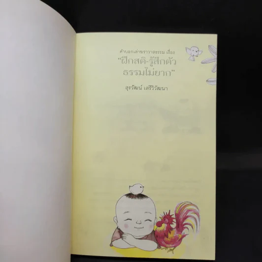 ฝึกสติ-รู้สึกตัว ธรรมไม่ยาก - สุรวัฒน์ เสรีวิวัฒนา รูปที่ 7