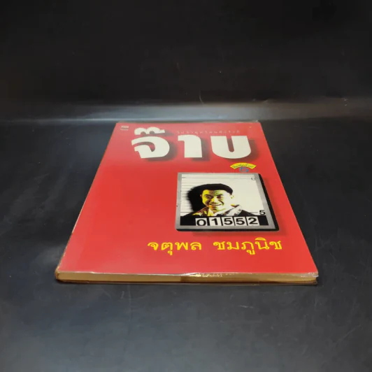 ไม่ว่ายุคไหนยังไงก็ จ๊าบ - จตุพล ชมภูนิช รูปที่ 4
