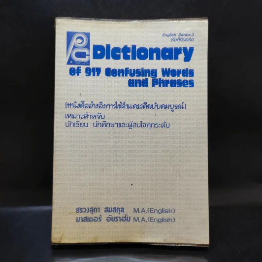 Dictionary of 917 Confusing Words and Phrases หนังสืออ้างอิงการใช้คำ และวลีอย่างสมบูรณ์ รูปที่ 1