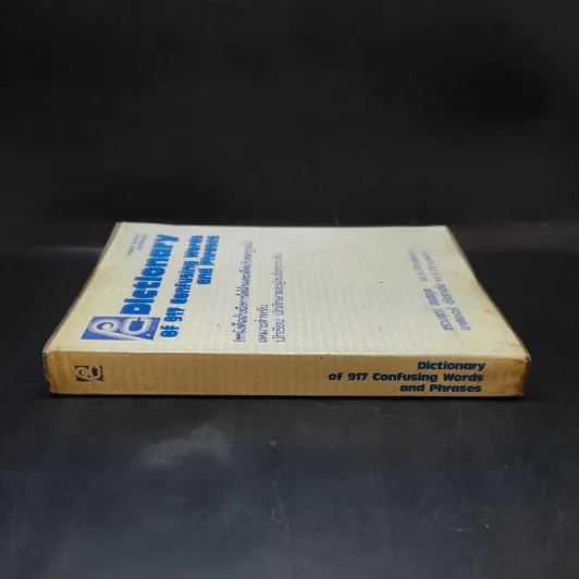 Dictionary of 917 Confusing Words and Phrases หนังสืออ้างอิงการใช้คำ และวลีอย่างสมบูรณ์ รูปที่ 3