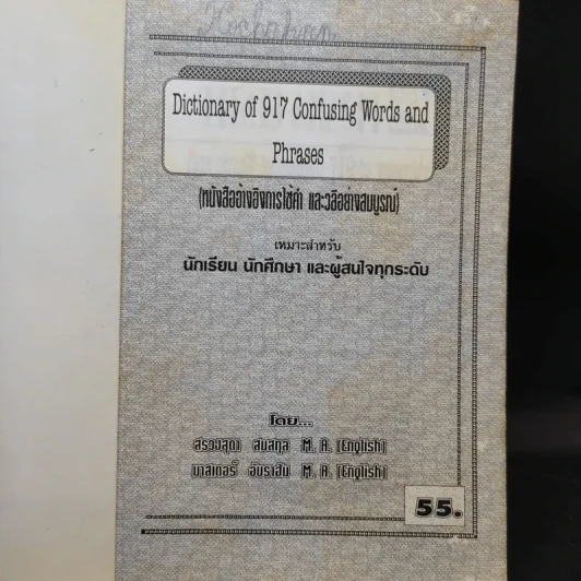 Dictionary of 917 Confusing Words and Phrases หนังสืออ้างอิงการใช้คำ และวลีอย่างสมบูรณ์ รูปที่ 8