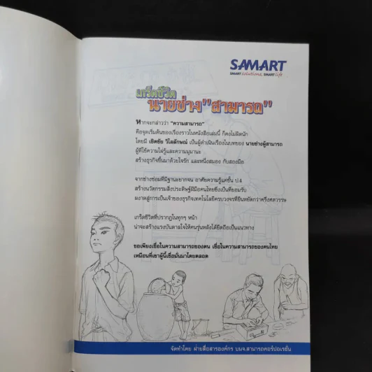เกร็ดชีวิตนายช่าง สามารถ รูปที่ 7
