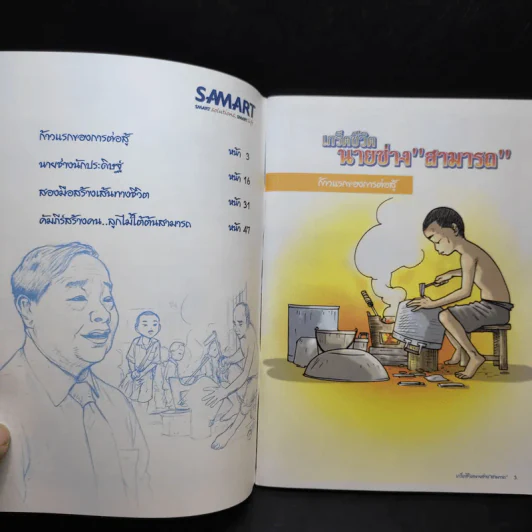 เกร็ดชีวิตนายช่าง สามารถ รูปที่ 8