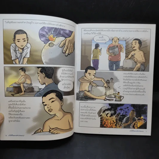 เกร็ดชีวิตนายช่าง สามารถ รูปที่ 9