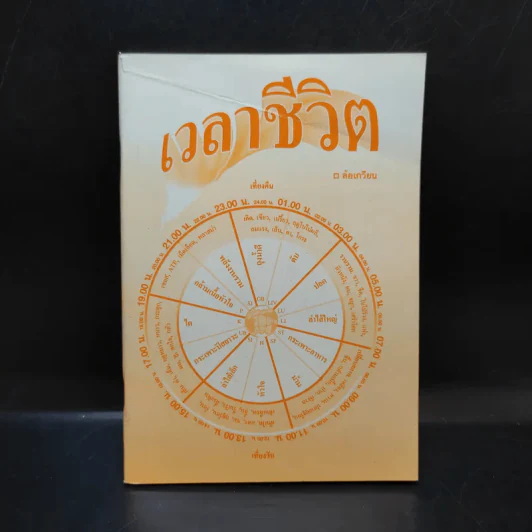 เวลาชีวิต - ล้อเกวียน รูปที่ 1