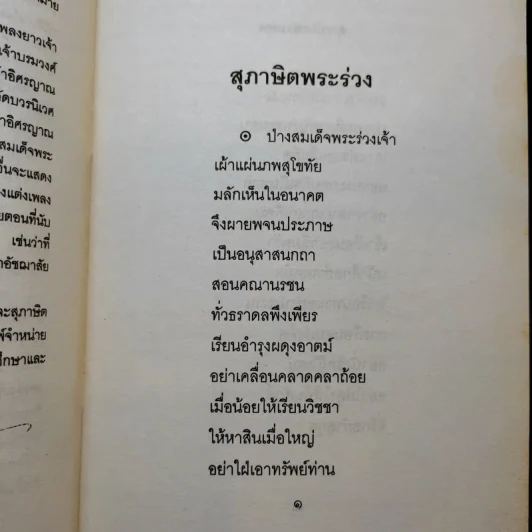 สุภาษิตพระร่วง สุภาษิตอิศรญาณ รูปที่ 10