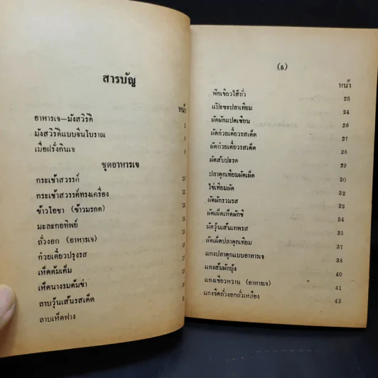 อาหารมังสวิรัต (กับข้าวเจ) - อมฤต รูปที่ 10