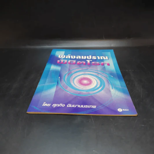 พลังลมปราณพิชิตโรค - ศุภกิจ นิมมานนรเทพ รูปที่ 4