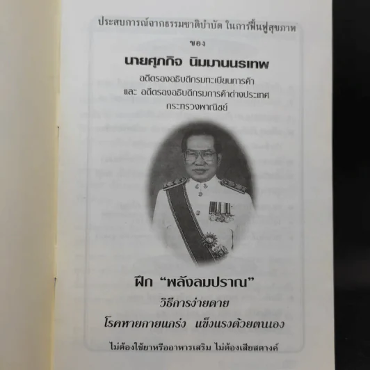 พลังลมปราณพิชิตโรค - ศุภกิจ นิมมานนรเทพ รูปที่ 8