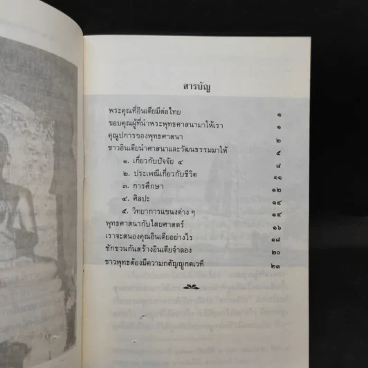 พระคุณที่อินเดียมีต่อไทย - พุทธทาสภิกขุ รูปที่ 9