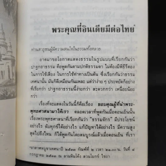 พระคุณที่อินเดียมีต่อไทย - พุทธทาสภิกขุ รูปที่ 11