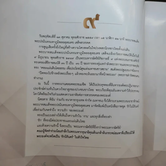 รักในนิรันดร์ (ในหลวงรัชกาลที่9) รูปที่ 8