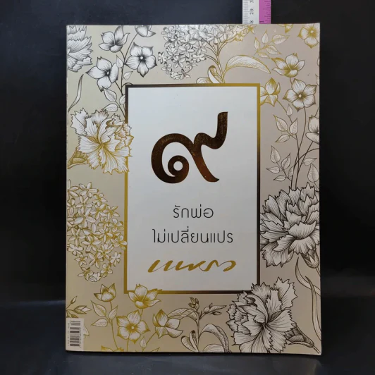 แพรว ปีที่ 39 ฉบับที่ 916 ต.ค.2560 รักพ่อไม่เปลี่ยนแปร รูปที่ 1