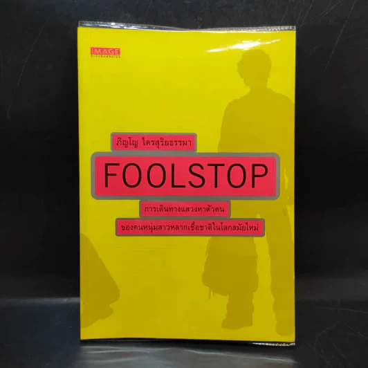 Foolstop การเดินทางแสวงหาตัวตนของคนหนุ่มสาวหลากเชื้อชาติในโลกสมัยใหม่ - ภิญโญ ไตรสุริยธรรมา รูปที่ 1