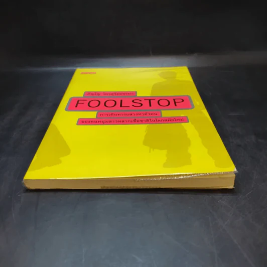 Foolstop การเดินทางแสวงหาตัวตนของคนหนุ่มสาวหลากเชื้อชาติในโลกสมัยใหม่ - ภิญโญ ไตรสุริยธรรมา รูปที่ 4