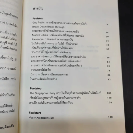 Foolstop การเดินทางแสวงหาตัวตนของคนหนุ่มสาวหลากเชื้อชาติในโลกสมัยใหม่ - ภิญโญ ไตรสุริยธรรมา รูปที่ 9