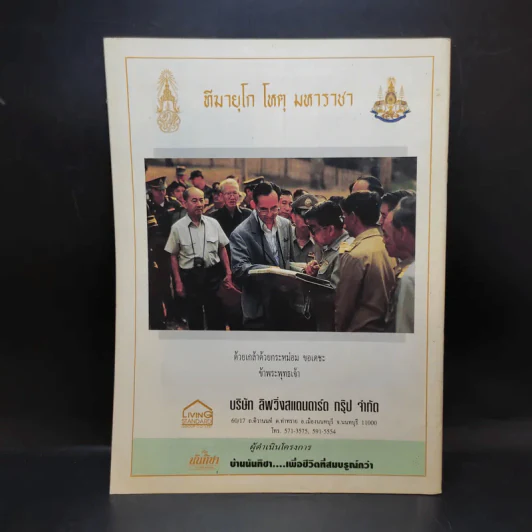 พระราชกรณียกิจ ในหลวงร.9 รูปที่ 2