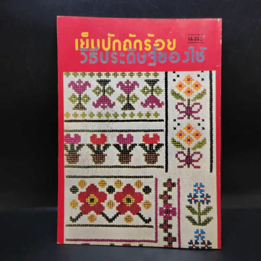 เย็บปักถักร้อย และวิธีประดิษฐ์ของใช้ รูปที่ 2