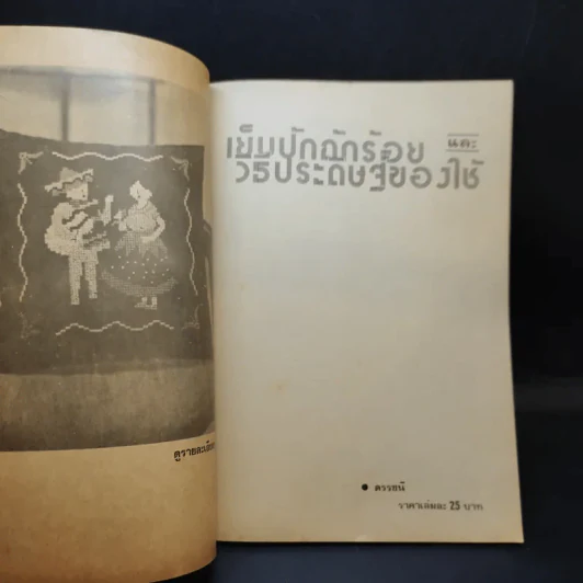 เย็บปักถักร้อย และวิธีประดิษฐ์ของใช้ รูปที่ 8