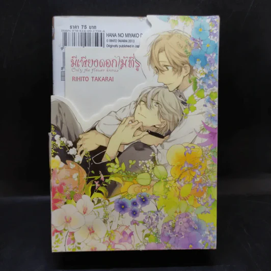 การ์ตูนวาย มีเพียงดอกไม้ที่รู้ 3 เล่มจบ + โปสการ์ด Boxset รูปที่ 2