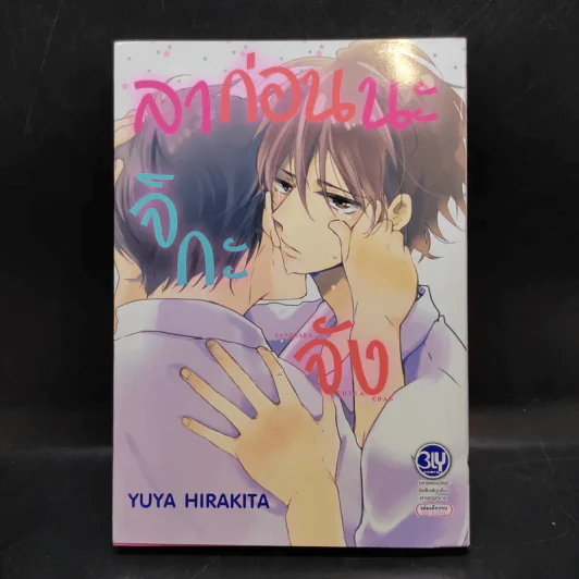 การ์ตูนวาย ลาก่อนนะจิกะจัง - Yuya Hirakita รูปที่ 1