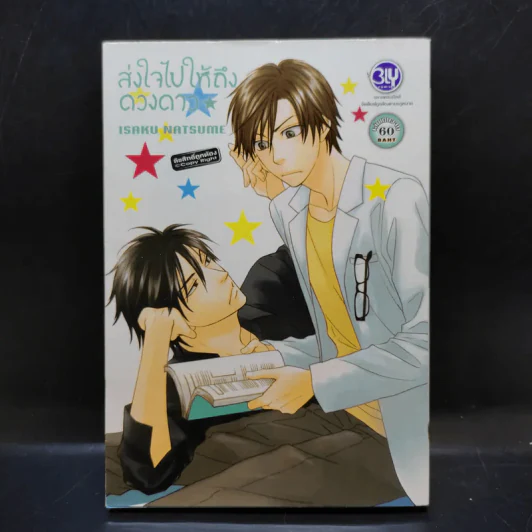 การ์ตูนวาย ส่งใจไปให้ถึงดวงดาว - Isaku Natsume รูปที่ 1