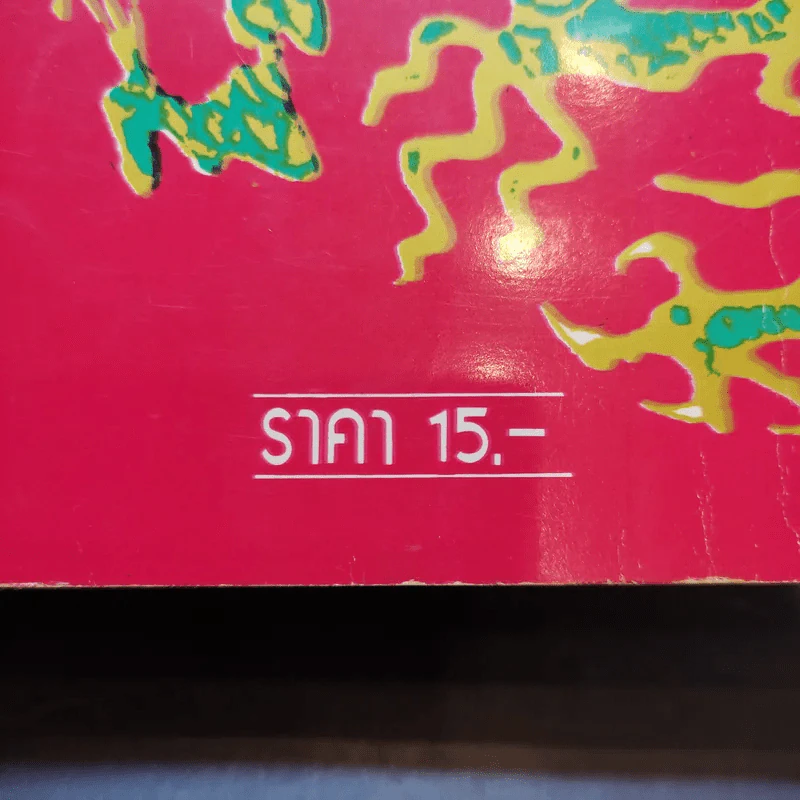 ฮ่องกง มาเก๊า (เจ้าเก่า) - ป.วัชราภรณ์ รูปที่ 15