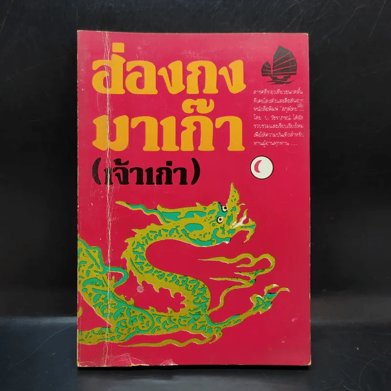 ฮ่องกง มาเก๊า (เจ้าเก่า) - ป.วัชราภรณ์ รูปที่ 1