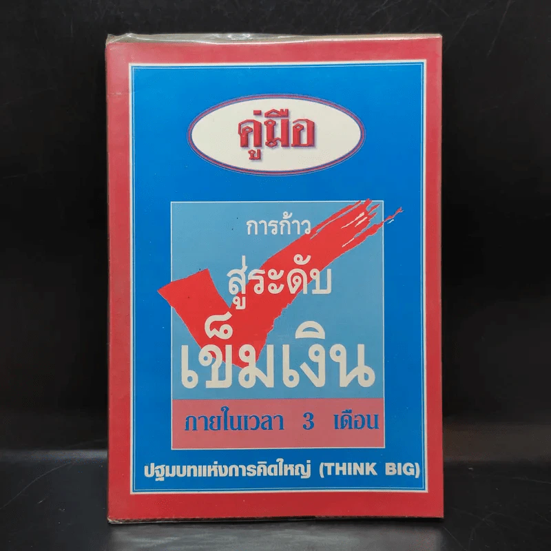 คู่มือการก้าวสู่ระดับเข็มเงิน ภายในเวลา 3 เดือน ปฐมบทแห่งการคิดใหญ่ (Think Big) รูปที่ 1