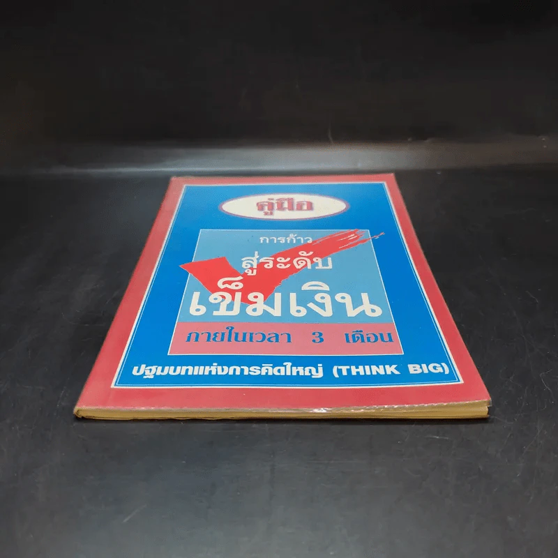 คู่มือการก้าวสู่ระดับเข็มเงิน ภายในเวลา 3 เดือน ปฐมบทแห่งการคิดใหญ่ (Think Big) รูปที่ 4