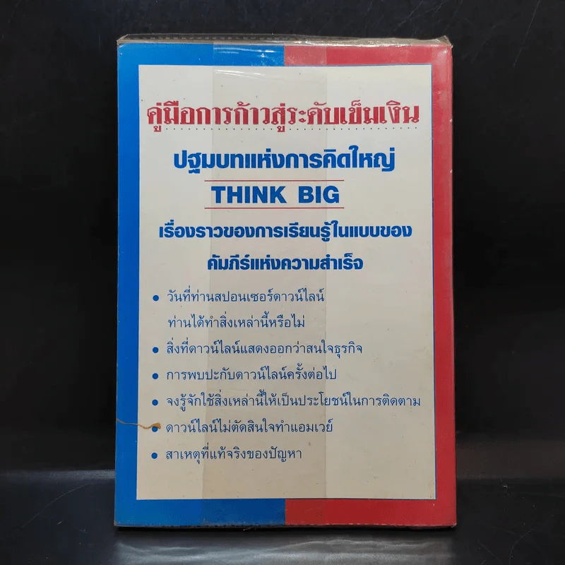 คู่มือการก้าวสู่ระดับเข็มเงิน ภายในเวลา 3 เดือน ปฐมบทแห่งการคิดใหญ่ (Think Big) รูปที่ 2