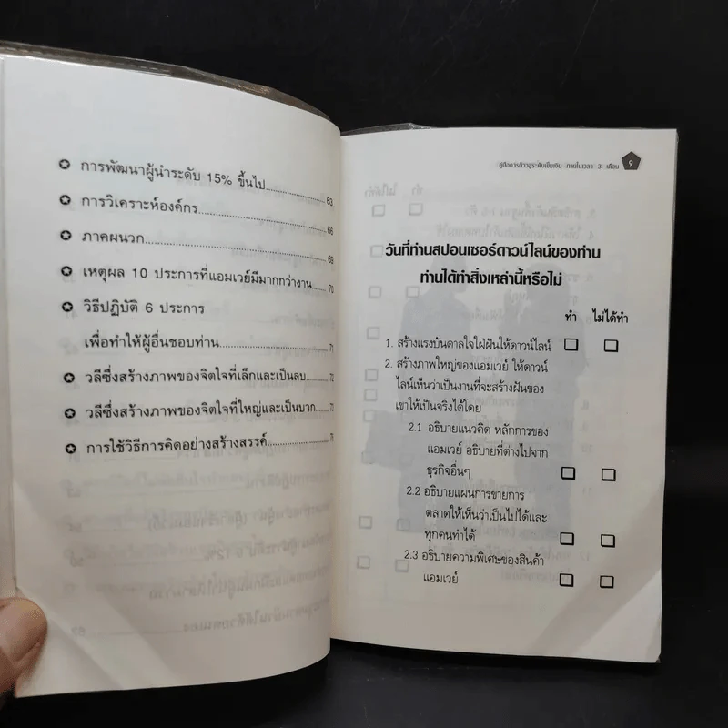 คู่มือการก้าวสู่ระดับเข็มเงิน ภายในเวลา 3 เดือน ปฐมบทแห่งการคิดใหญ่ (Think Big) รูปที่ 10