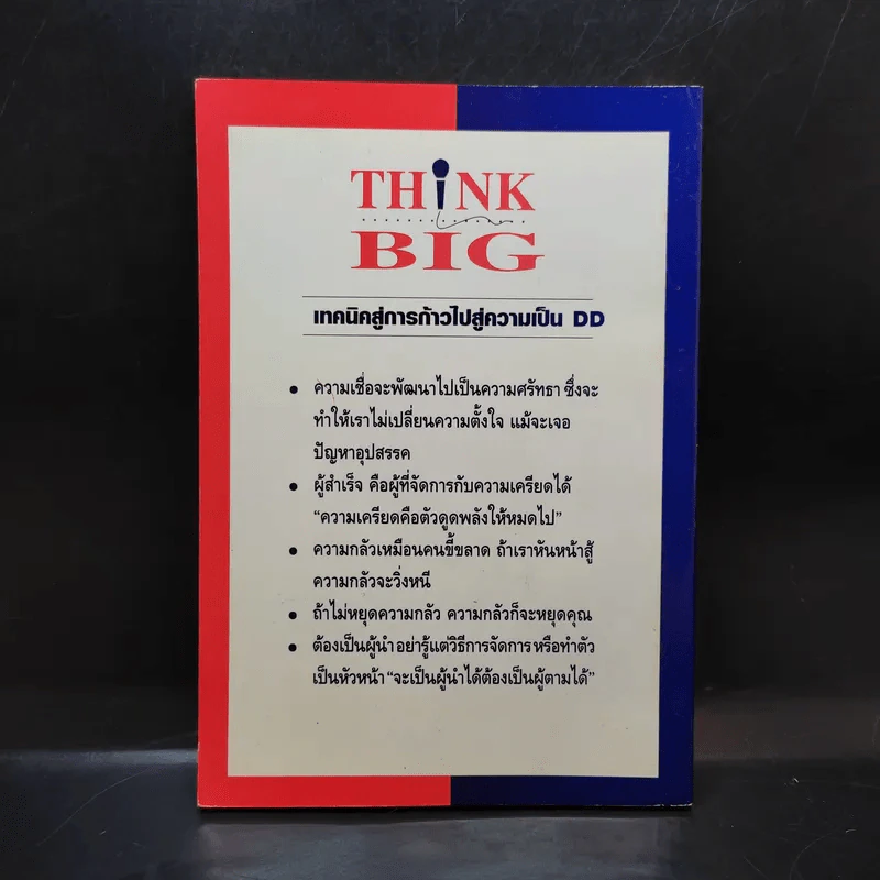 เทคนิคก้าวการทำงานเพื่อไปสู่ความเป็น DD Think Big คัมภีร์แห่งการคิดใหญ่ รูปที่ 2