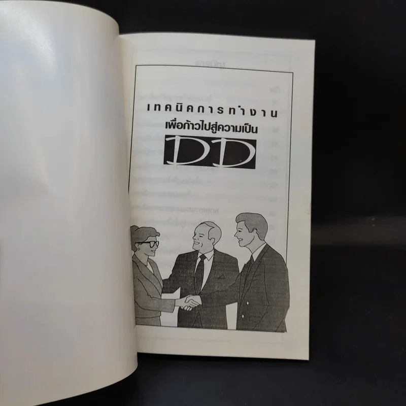 เทคนิคก้าวการทำงานเพื่อไปสู่ความเป็น DD Think Big คัมภีร์แห่งการคิดใหญ่ รูปที่ 8
