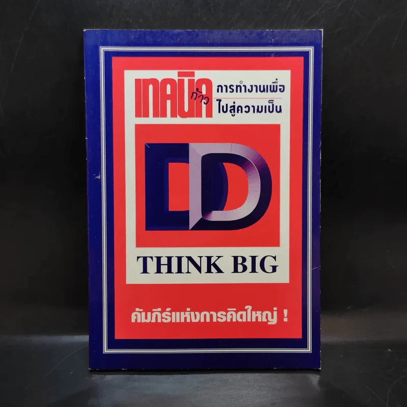 เทคนิคก้าวการทำงานเพื่อไปสู่ความเป็น DD Think Big คัมภีร์แห่งการคิดใหญ่ รูปที่ 1