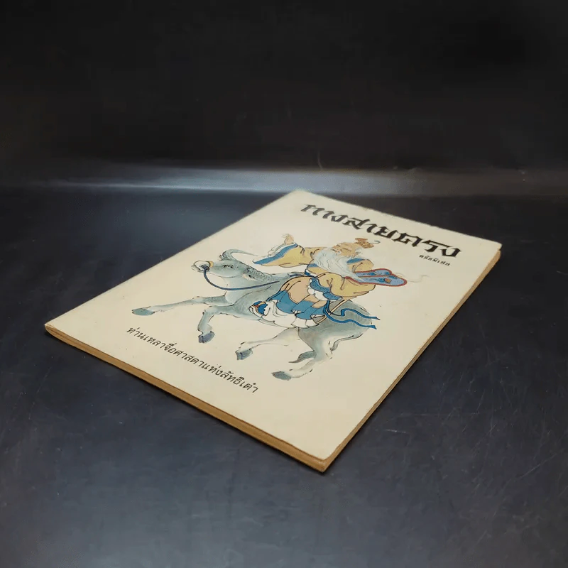 ทางสายตรง ฉบับพิเศษ - ท่านเหลาจื่อศาสดาแห่งลัทธิเต๋า รูปที่ 7