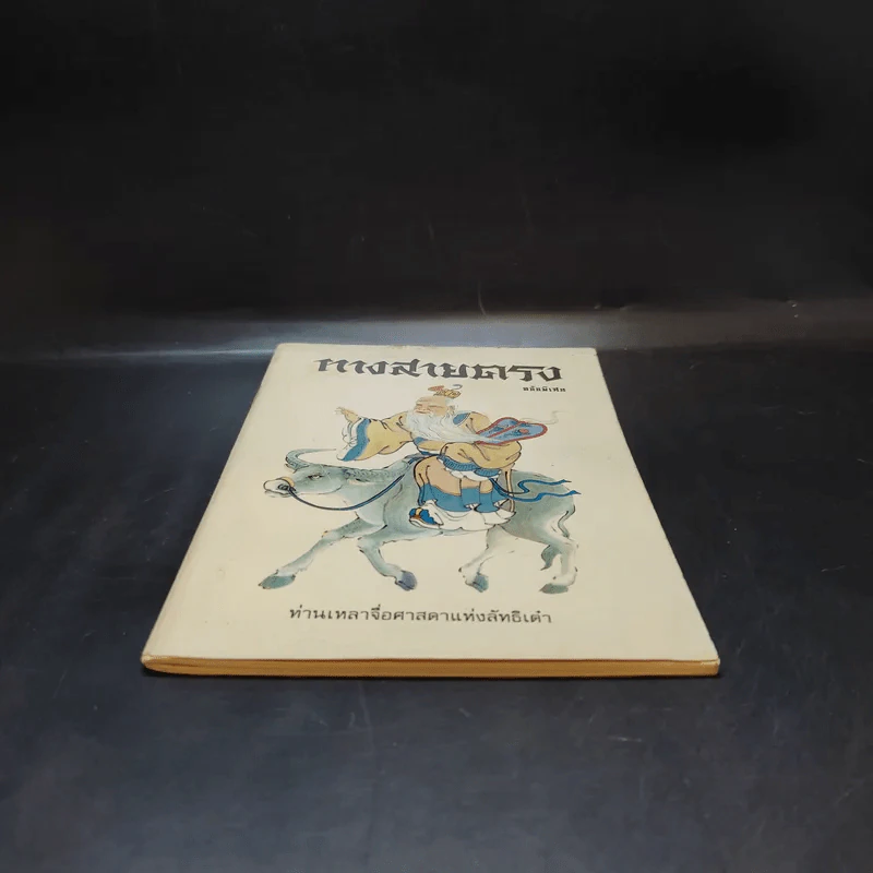 ทางสายตรง ฉบับพิเศษ - ท่านเหลาจื่อศาสดาแห่งลัทธิเต๋า รูปที่ 4