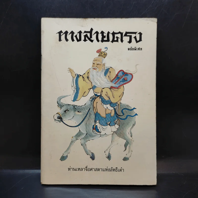 ทางสายตรง ฉบับพิเศษ - ท่านเหลาจื่อศาสดาแห่งลัทธิเต๋า รูปที่ 1