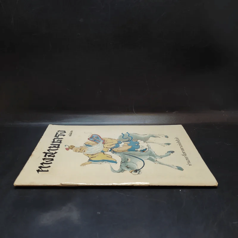 ทางสายตรง ฉบับพิเศษ - ท่านเหลาจื่อศาสดาแห่งลัทธิเต๋า รูปที่ 3