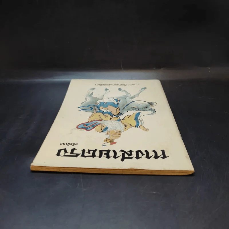 ทางสายตรง ฉบับพิเศษ - ท่านเหลาจื่อศาสดาแห่งลัทธิเต๋า รูปที่ 6