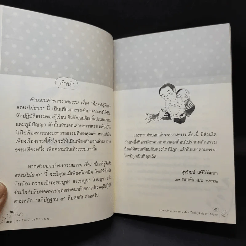 ฝึกสติ-รู้สึกตัว ธรรมไม่ยาก - สุรวัฒน์ เสรีวิวัฒนา รูปที่ 9