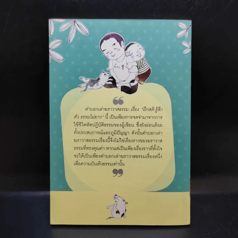 ฝึกสติ-รู้สึกตัว ธรรมไม่ยาก - สุรวัฒน์ เสรีวิวัฒนา รูปที่ 2