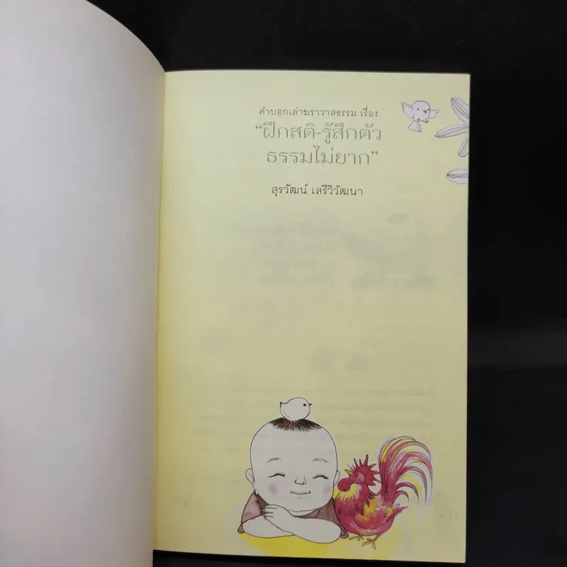 ฝึกสติ-รู้สึกตัว ธรรมไม่ยาก - สุรวัฒน์ เสรีวิวัฒนา รูปที่ 7